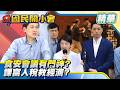 中聯業者竟列食安會議？盧秀燕驚爆：抓到門神只差一步！課徵5%富人稅真能救經濟？產業發展不均大翻車！【#國民開小會 精華】｜20260731 #葉元之