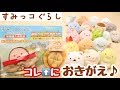 【すみっコぐらし グッズ】全キャラに”たんけんたいのふく”着せてみた♪ Sumikkogurashi 角落生物