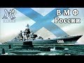 ВМФ России * Russian Navy