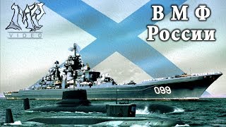 ВМФ России * Russian Navy