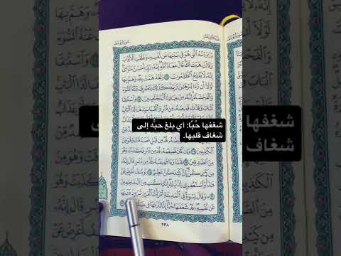كلمات القرآن الغريبة ٥٥٦ معنى قول الله تعالى امرأت العزيز تراود فتاها عن نفسه قد شغفها ح ب ا