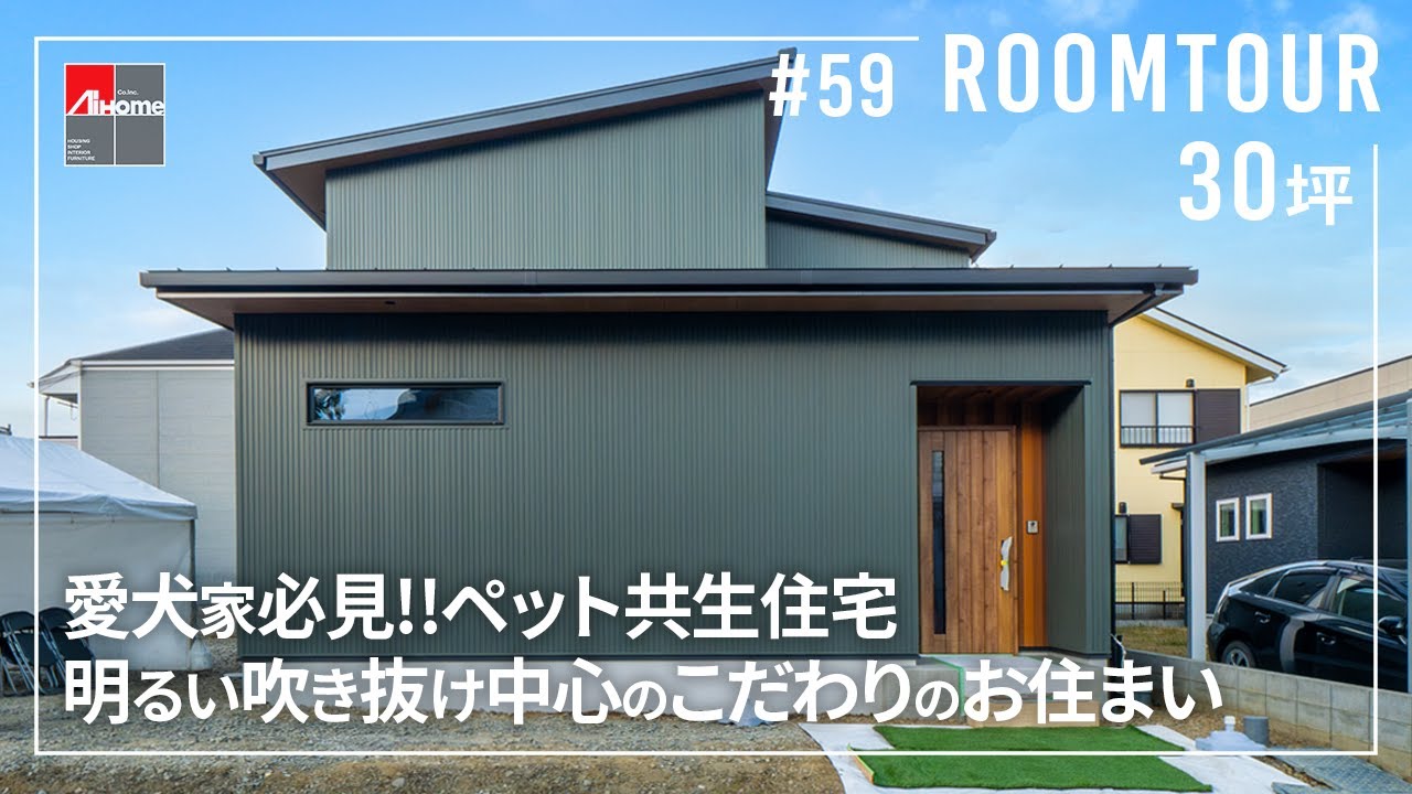 【ルームツアー】愛犬と暮らすこだわりの住まい/伸びやかな明るい吹き抜け/高気密高断熱の高性能住宅×ペット共生住宅/全館空調/宮崎の注文住宅 ...