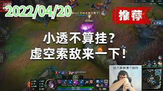 东北大鹌鹑0420P2卡莎（推荐）：小透不算挂？虚空索敌来一下！