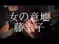 藤圭子/女の意地 【弾き語りカバー】