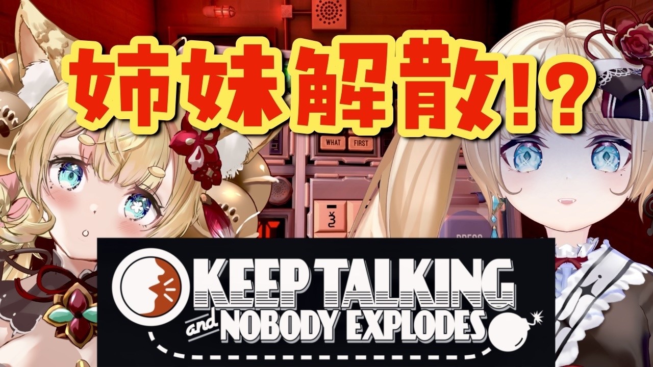 【Keep Talking and Nobody Explodes】冷静な妹とポンコツ姉で爆弾解除に挑戦・・・！！ #vtuber #ゲーム実況 【柊エル／鈴ノ音コリン】