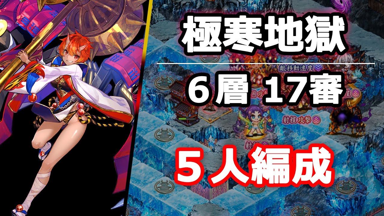 城プロRE】(音声解説)閻魔の闘技場_極寒地獄6層_17審_5人編成 - YouTube