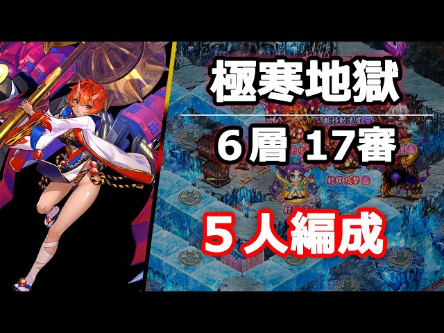 城プロRE】(音声解説)閻魔の闘技場_極寒地獄6層_17審_5人編成 - YouTube