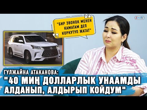 Гүлжайна Атаканова алданып калганын айтат. Экинчи тарап эмне дейт?