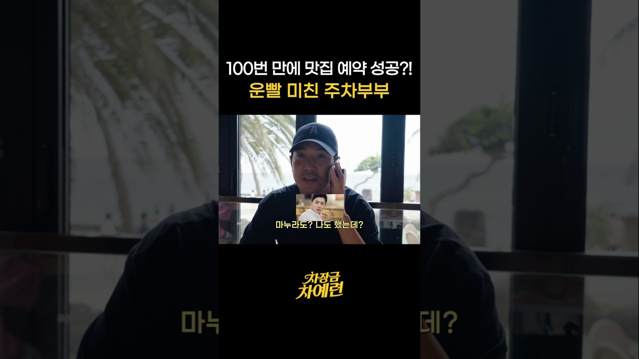 오는정김밥 동시 예약 성공한 차예련 주상욱