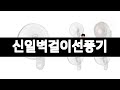신일벽걸이선풍기 추천 BEST 3 가전 인기상품  3ㅣ추천템ㅣ생활 꿀템ㅣ