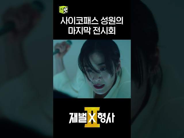 조각 살인마의 결말은? #shorts #재벌X형사2 #FlexxCop2