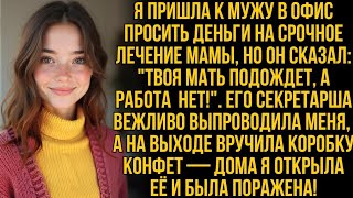 видео: Я пришла к мужу просить деньги на лечение мамы, но вместо помощи он дал коробку конфет и выпроводил… картинка: Я пришла к мужу просить деньги на лечение мамы, но вместо помощи он дал коробку конфет и выпроводил…