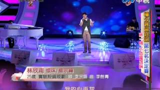 20130127 華人星光大道2 林欣甫 懷珠/楊宗緯