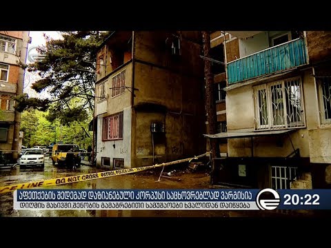 აფეთქების შედეგად დაზიანებული კორპუსი საცხოვრებლად ვარგისია