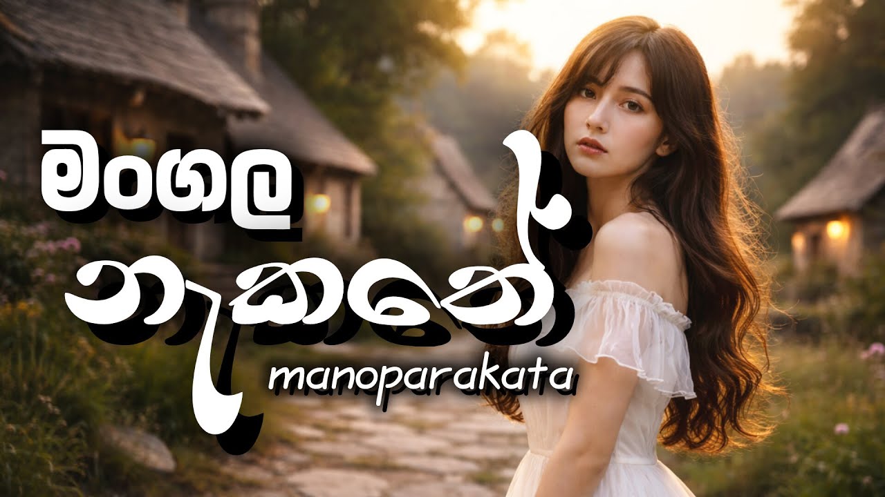 Mangala Nakathe | මංගල නැකතේ | Edm Cover | Manoparakata | HaaWa