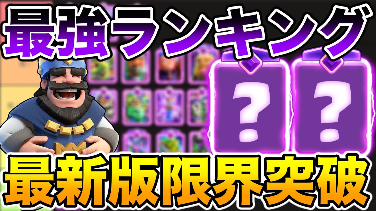 クラロワ 最強 キャラ