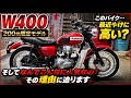 【W400】の限定モデルをヤフオクに出品します