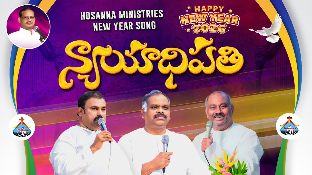 న్యాయాధిపతి   NYAYADIPATHI  HOSANNA MINISTRIES 2026 OFFICIAL VIDEO SONG HOSANNA MINISTRIES SAP
