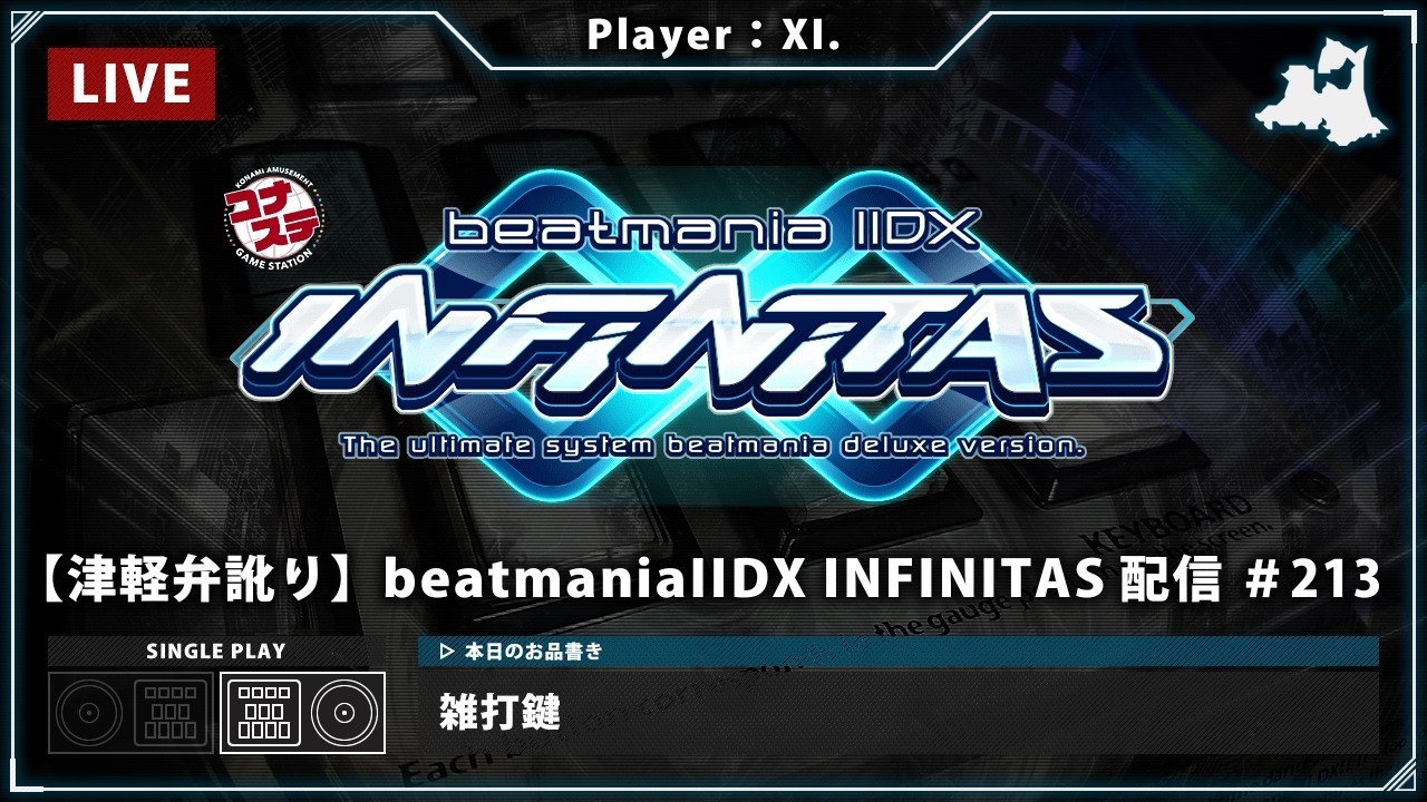 【津軽弁訛り】beatmaniaIIDX INFINITAS 配信 #213［Player：XI.］