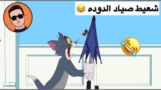 تحشيش توم وجيري #شعيط يصيد الدوده 😂😂😂