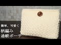 【簡単に】可愛く作れる☆柄編みの通帳ポーチ作ってみました☆通帳ポーチ作り方☆How to make a passbook pouch.