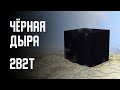 2B2T - ЧЁРНАЯ ДЫРА