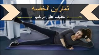 تمارين للجزء السفلي (الارداف - الخفسة - الافخاد وغيره) منزليه و خفيفه على الركب