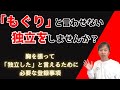 「もぐり」と呼ばれない電気工事士になるために絶対に必要な手続き