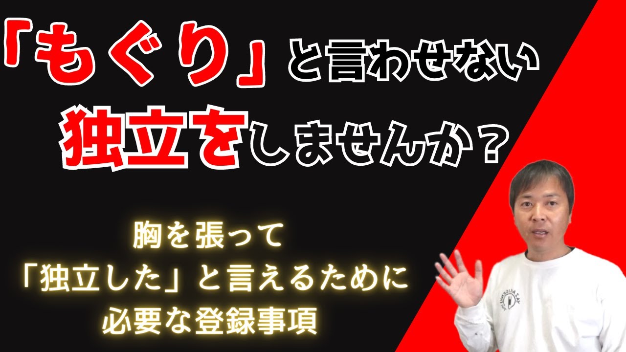 「もぐり」と呼ばれない電気工事士になるために絶対に必要な手続き
