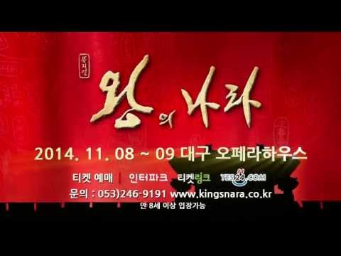 뮤지컬 왕의나라 대구공연 홍보영상