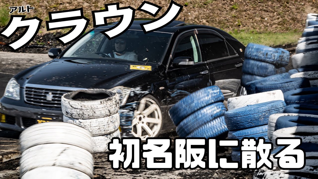 クラッシュ!!クラウン名阪の壁に散る！え、そっちの壁？inつ～とむ走