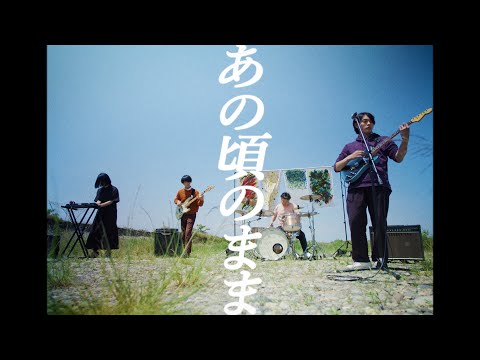 あの頃のまま - まんぷく