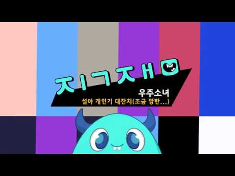 [미공개&직캠]170221#아이돌잔치 설아의 망한개인기