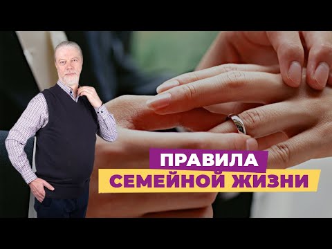 Правила семейной жизни. Семейный опыт.