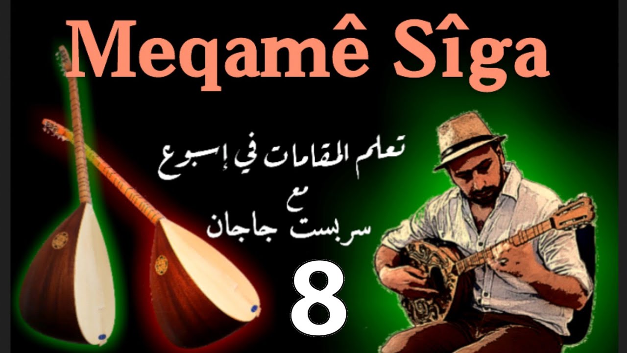 تعليم بزق + طمبور + ساز - مقام السيكا الهزام Kurdî