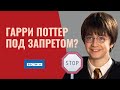 Гарри Поттер под запретом Культуролог Георгий Цеплаков