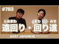 #783 遠回り・回り道 / EASY JAPANESE PODCAST Learn Japanese with everyday conversations!