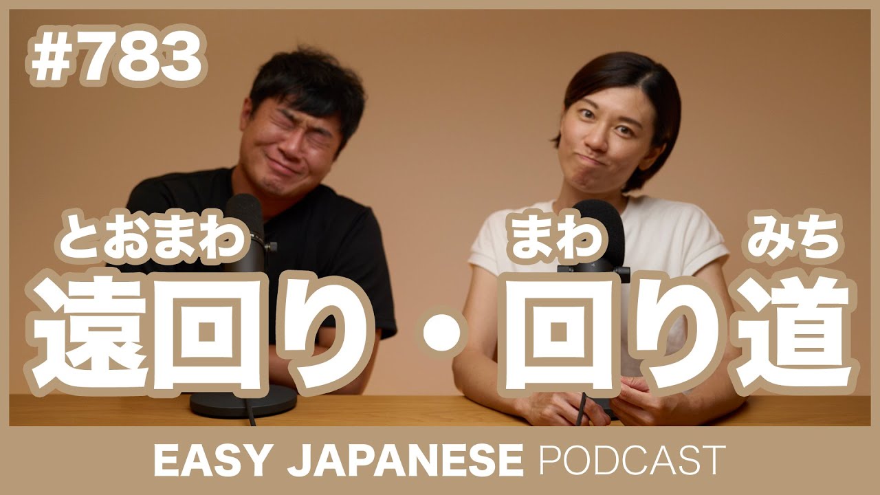 #783 遠回り・回り道 / EASY JAPANESE PODCAST Learn Japanese with everyday ...