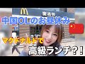中国人OLの日常はマクドナルドでちょっと贅沢！【海外マクドナルド】