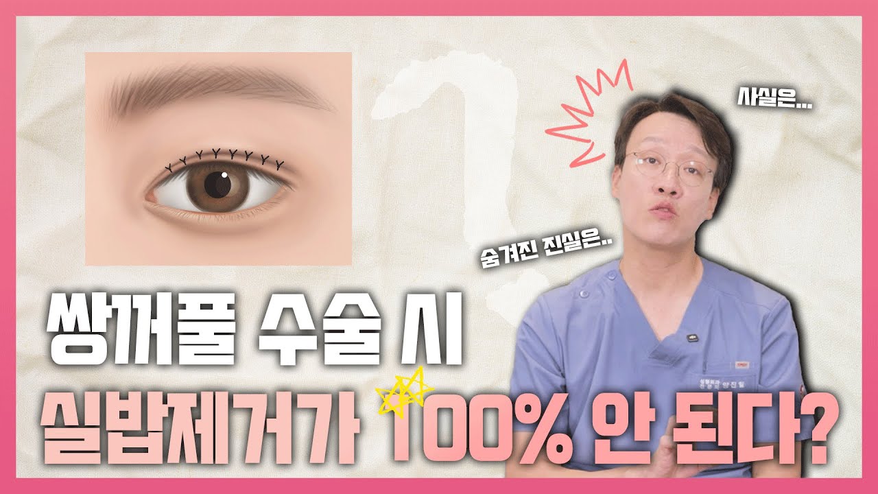 쌍수 후 남아있는 실밥 때문에 걱정되시는 분들 주목!😎 ㅣ실밥제거ㅣ
