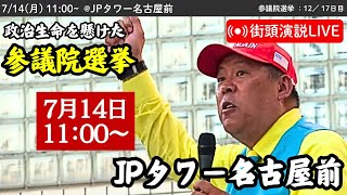 【立花孝志】JPタワー名古屋前にて街頭演説会！ 2025年7月14日11時〜 #立花孝志 #NHK党 街頭演説 #参議院選挙