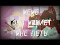 🕯️.•♫•♬• меме ОЯСП:она мешает мне петь (однажды я стала принцессой) реакция ОЯСП (новелла)•♬•♫•.🕯️