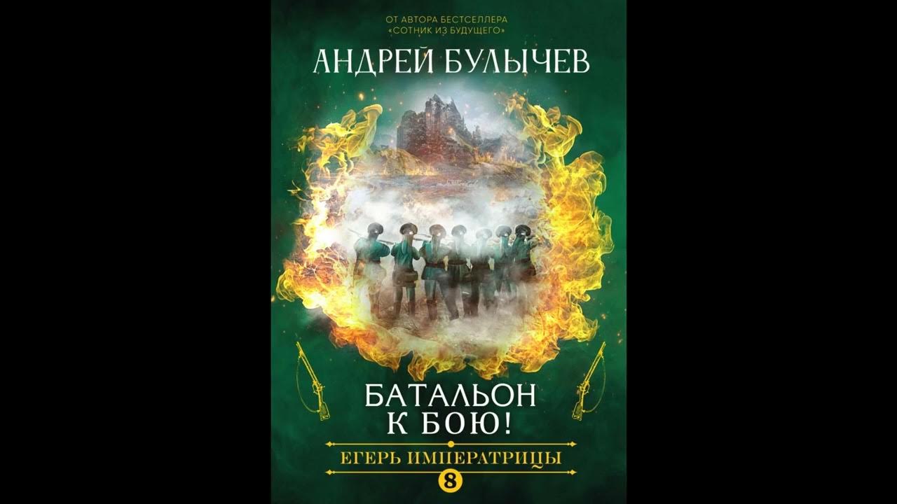 Читать книгу андрея булычева егерь императрицы. Егерь императрицы 2.