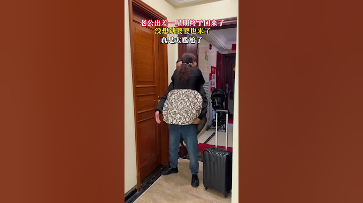 老公出差一星期总算回来了，没想到婆婆也来了，这也太尴尬了…#情感#万万没想到#这操作都看傻了#搞笑夫妻#劇情#情感#shorts