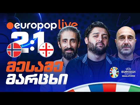 კვლავ სუსტი თამაში, ნორვეგიაშიც დავმარცხდით