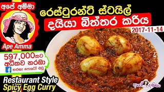 ✔ රෙස්ටුරන්ට් ස්ටයිල් දයියා බිත්තර කරිය Restaurant Style Spicy Egg (Biththara) Curry by Apé Amma