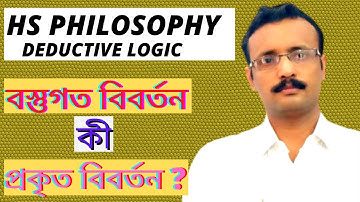 HS Philosophy. Deductive Logic. Material Obversion. বস্তুগত বিবর্তন কী প্রকৃত বিবর্তন ?