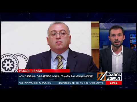 რას აკეთებს ეროვნული ბანკი ლარის გასამყარებლად?