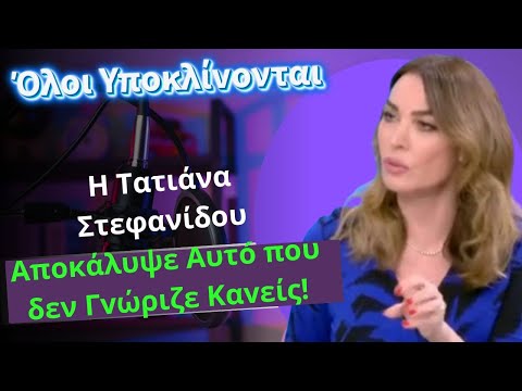 Όλοι Υποκλίvονται Η