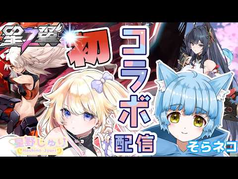 【#星の翼】【コラボ】お星さまの妖精Vtuberが星の翼を初心者が楽しく初コラボ実況プレイ🌟～そらネコさんと～【#Vtuber】【#星野じゅり】
